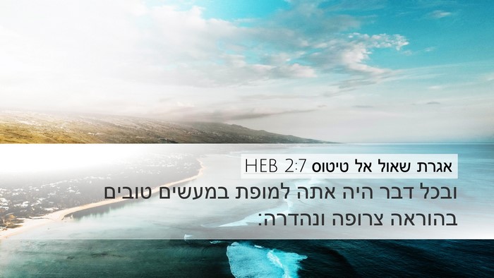 אגרת שאול אל טיטוס 2:7 HEB Bible Verse Image