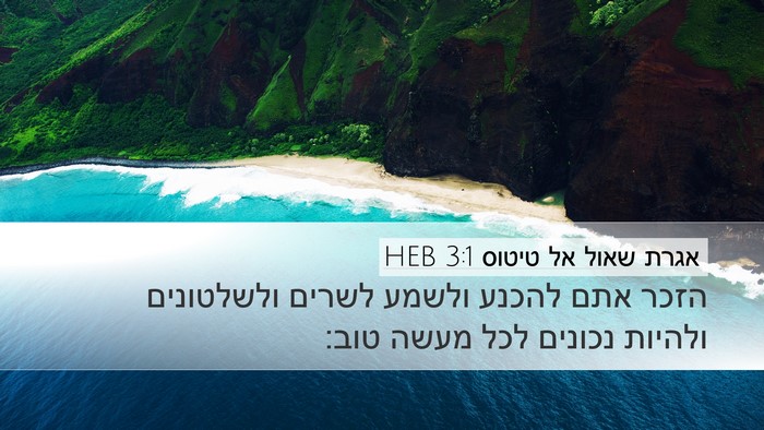 אגרת שאול אל טיטוס 3:1 HEB Bible Verse Image