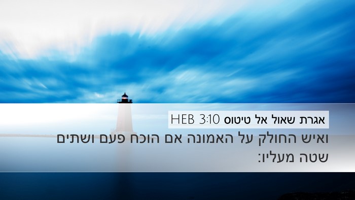 אגרת שאול אל טיטוס 3:10 HEB Bible Verse Image