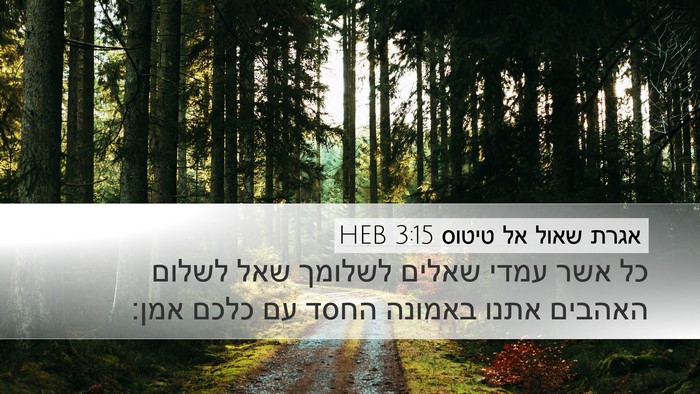 אגרת שאול אל טיטוס 3:15 HEB Bible Verse Image