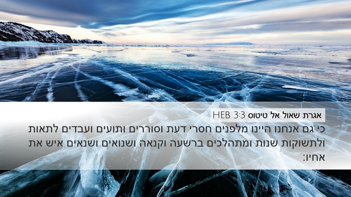אגרת שאול אל טיטוס 3:3 HEB Bible Verse Image