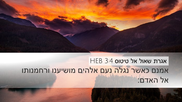 אגרת שאול אל טיטוס 3:4 HEB Bible Verse Image