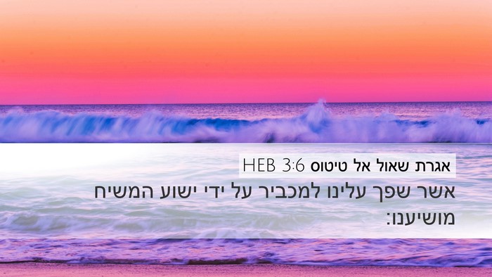 אגרת שאול אל טיטוס 3:6 HEB Bible Verse Image