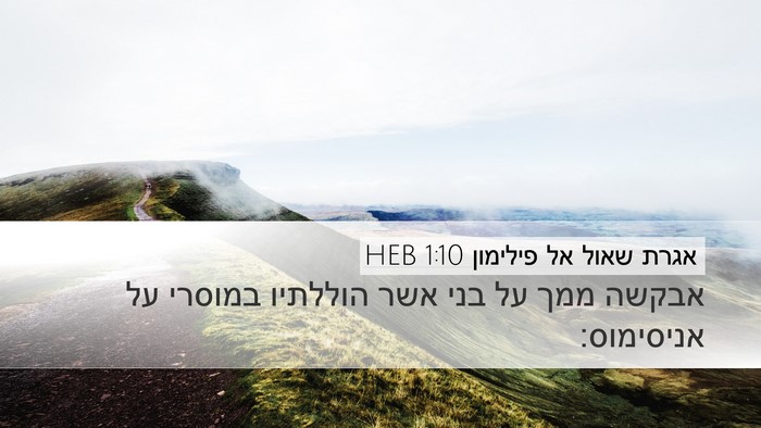 אגרת שאול אל פילימון 1:10 HEB Desktop Wallpaper - אבקשה ממך על בני אשר - Desktop Bible Verse Wallpaper