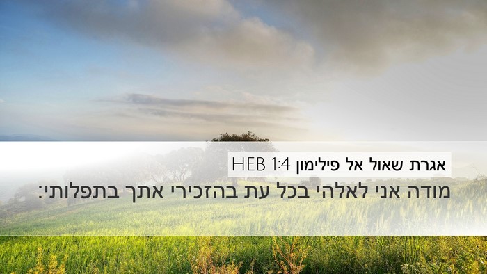 אגרת שאול אל פילימון 1:4 HEB Desktop Wallpaper - מודה אני לאלהי בכל עת - Desktop Bible Verse Wallpaper