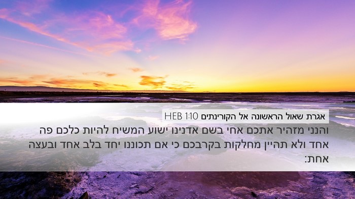 אגרת שאול הראשונה אל הקורינתים 1:10 HEB Bible Verse Image
