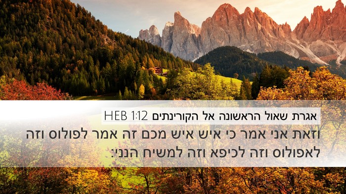 אגרת שאול הראשונה אל הקורינתים 1:12 HEB Bible Verse Image