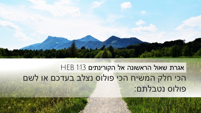 אגרת שאול הראשונה אל הקורינתים 1:13 HEB Desktop Wallpaper - הכי חלק המשיח הכי פולוס - Desktop Bible Verse Wallpaper