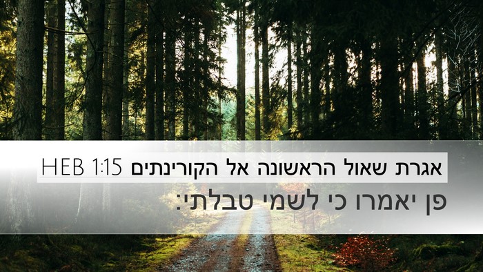 אגרת שאול הראשונה אל הקורינתים 1:15 HEB Bible Verse Image