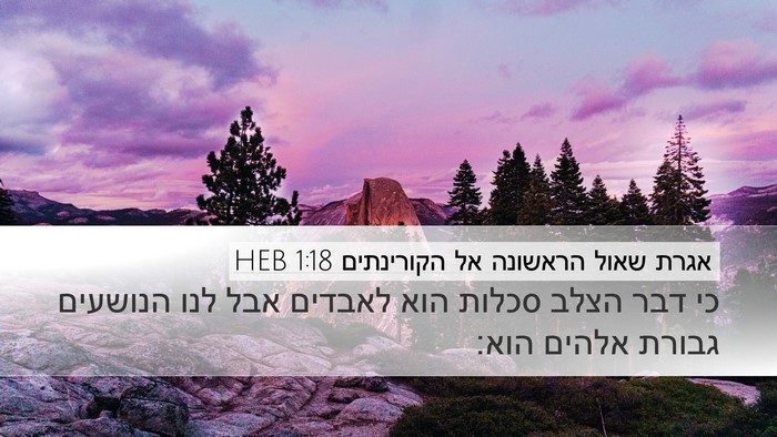 אגרת שאול הראשונה אל הקורינתים 1:18 HEB Bible Verse Image