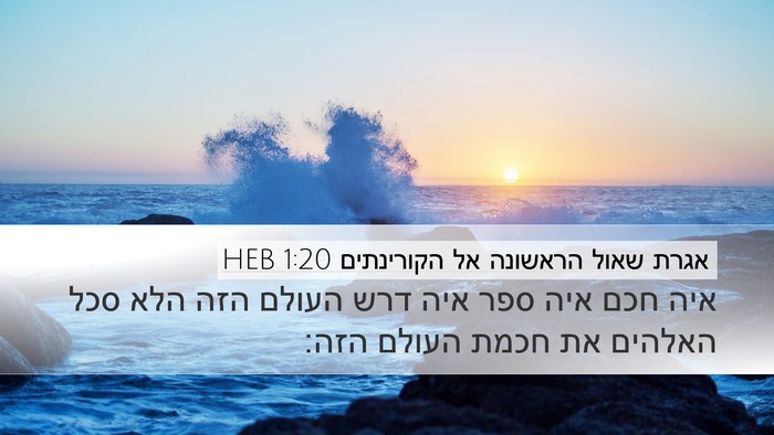 אגרת שאול הראשונה אל הקורינתים 1:20 HEB Bible Verse Image