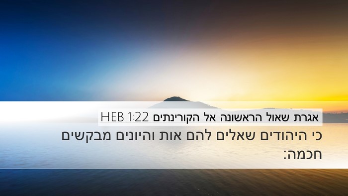 אגרת שאול הראשונה אל הקורינתים 1:22 HEB Bible Verse Image