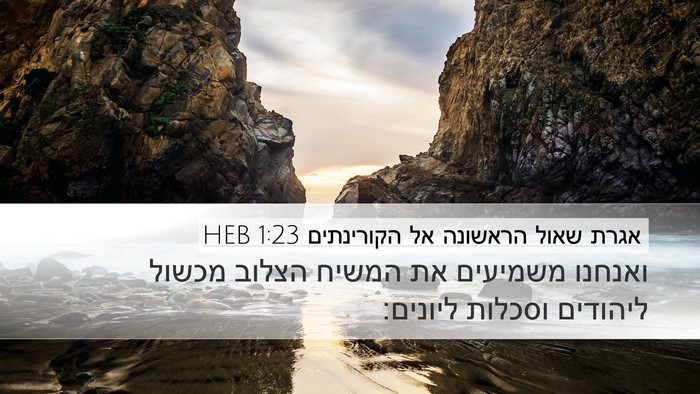 אגרת שאול הראשונה אל הקורינתים 1:23 HEB Bible Verse Image