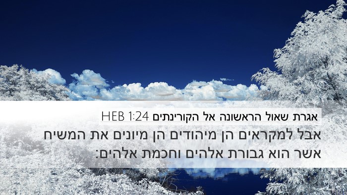 אגרת שאול הראשונה אל הקורינתים 1:24 HEB Bible Verse Image