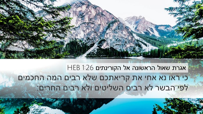 אגרת שאול הראשונה אל הקורינתים 1:26 HEB Bible Verse Image