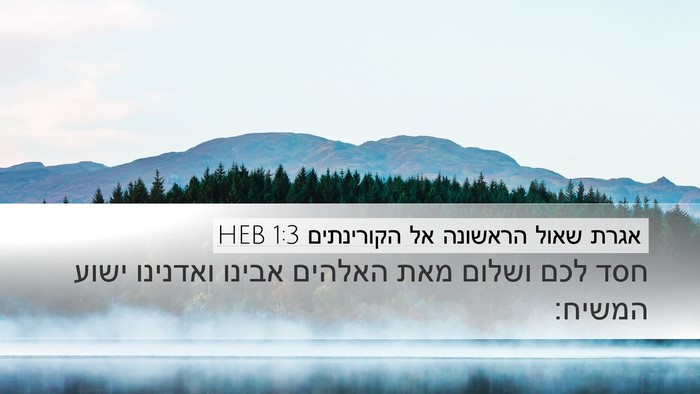 אגרת שאול הראשונה אל הקורינתים 1:3 HEB Bible Verse Image
