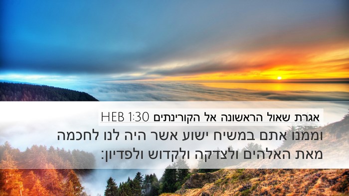 אגרת שאול הראשונה אל הקורינתים 1:30 HEB Bible Verse Image
