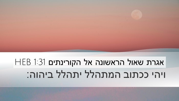 אגרת שאול הראשונה אל הקורינתים 1:31 HEB Bible Verse Image