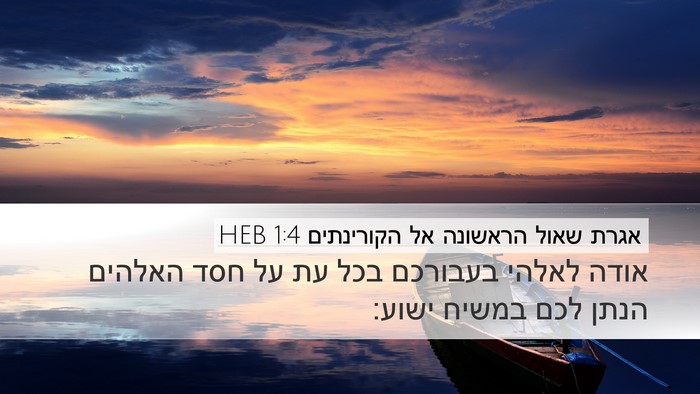 אגרת שאול הראשונה אל הקורינתים 1:4 HEB Desktop Wallpaper - אודה לאלהי בעבורכם בכל עת - Desktop Bible Verse Wallpaper