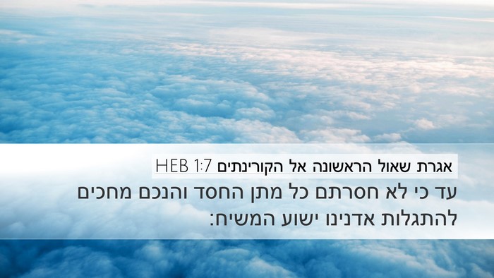 אגרת שאול הראשונה אל הקורינתים 1:7 HEB Desktop Wallpaper - עד כי לא חסרתם כל מתן החסד - Desktop Bible Verse Wallpaper