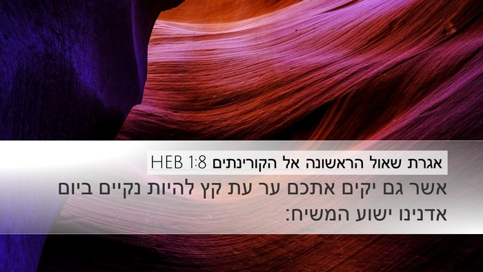אגרת שאול הראשונה אל הקורינתים 1:8 HEB Bible Verse Image
