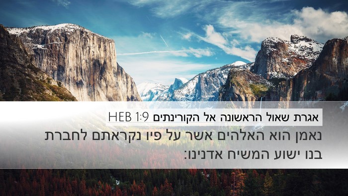 אגרת שאול הראשונה אל הקורינתים 1:9 HEB Bible Verse Image