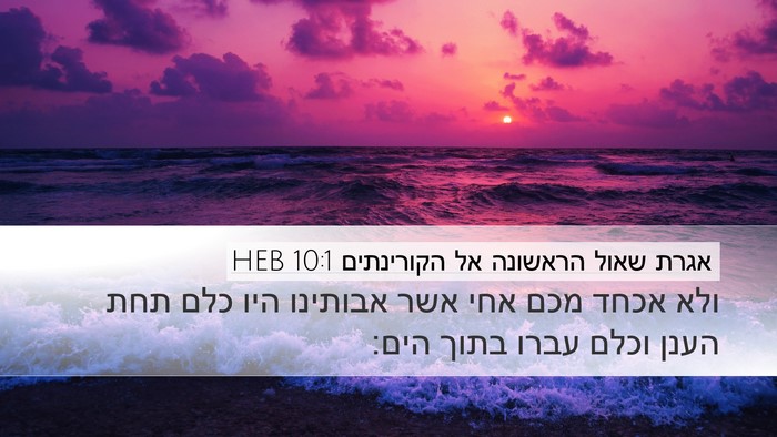 אגרת שאול הראשונה אל הקורינתים 10:1 HEB Bible Verse Image