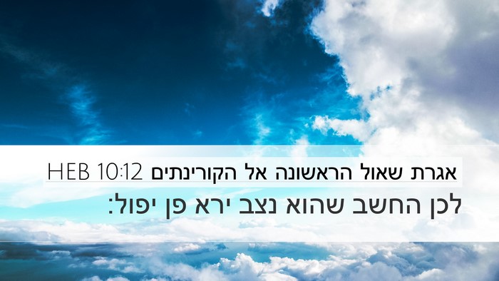אגרת שאול הראשונה אל הקורינתים 10:12 HEB Bible Verse Image