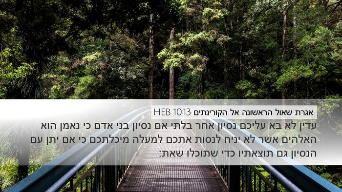 אגרת שאול הראשונה אל הקורינתים 10:13 HEB Bible Verse Image