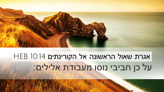 אגרת שאול הראשונה אל הקורינתים 10:14 HEB Bible Verse Image
