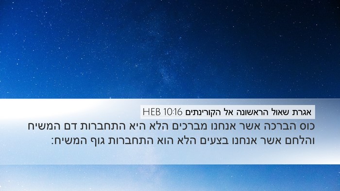 אגרת שאול הראשונה אל הקורינתים 10:16 HEB Bible Verse Image