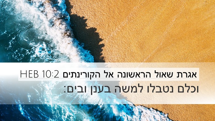 אגרת שאול הראשונה אל הקורינתים 10:2 HEB Bible Verse Image