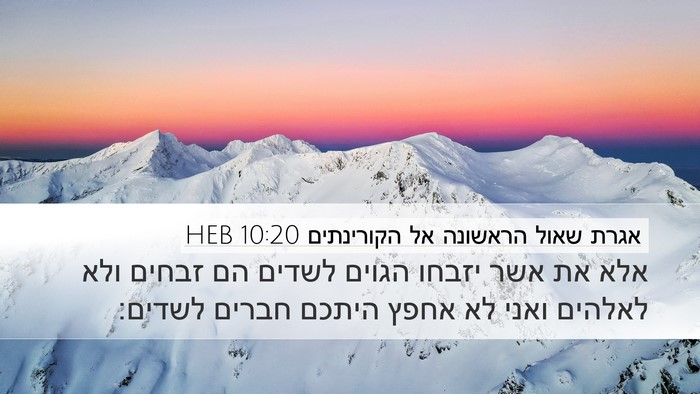 אגרת שאול הראשונה אל הקורינתים 10:20 HEB Bible Verse Image