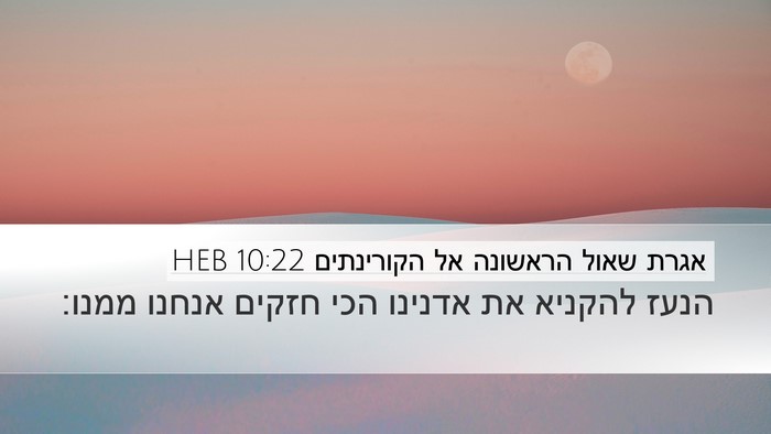 אגרת שאול הראשונה אל הקורינתים 10:22 HEB Bible Verse Image