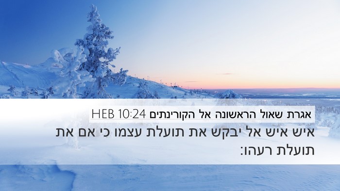אגרת שאול הראשונה אל הקורינתים 10:24 HEB Bible Verse Image