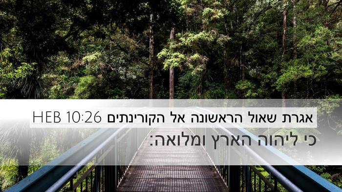 אגרת שאול הראשונה אל הקורינתים 10:26 HEB Bible Verse Image