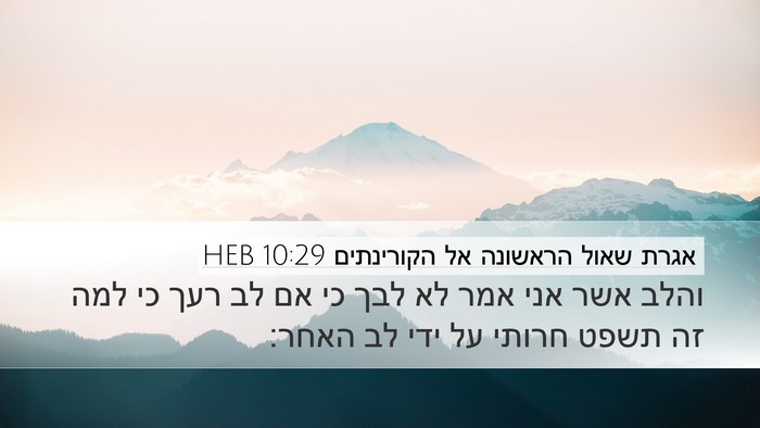 אגרת שאול הראשונה אל הקורינתים 10:29 HEB Bible Verse Image