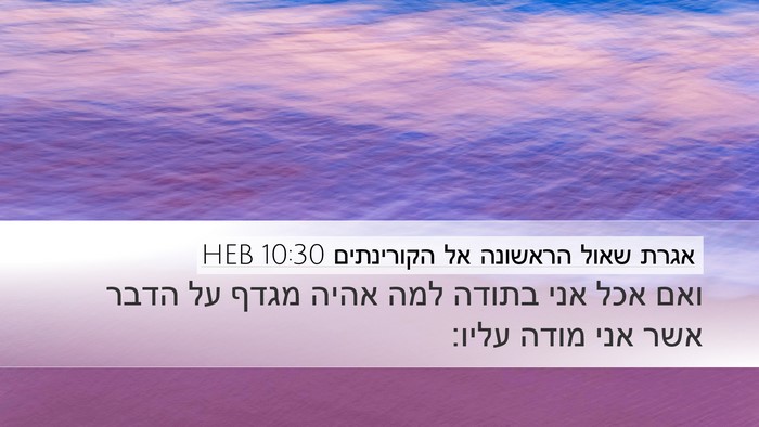 אגרת שאול הראשונה אל הקורינתים 10:30 HEB Bible Verse Image