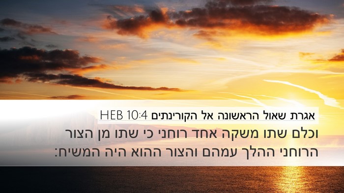 אגרת שאול הראשונה אל הקורינתים 10:4 HEB Bible Verse Image
