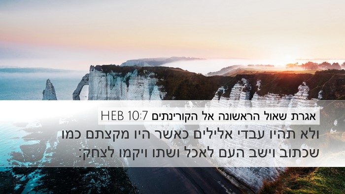 אגרת שאול הראשונה אל הקורינתים 10:7 HEB Bible Verse Image
