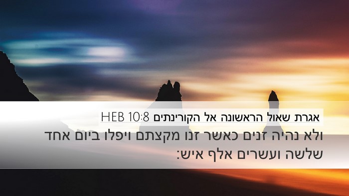 אגרת שאול הראשונה אל הקורינתים 10:8 HEB Bible Verse Image