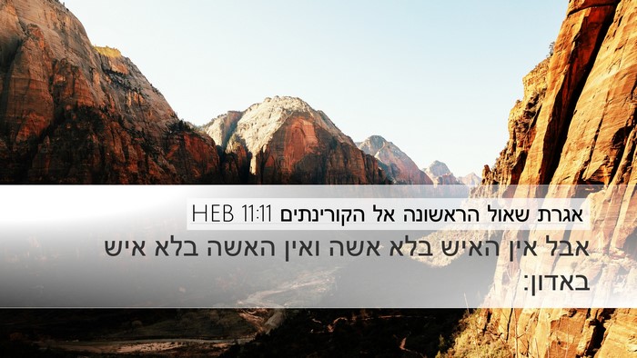 אגרת שאול הראשונה אל הקורינתים 11:11 HEB Bible Verse Image