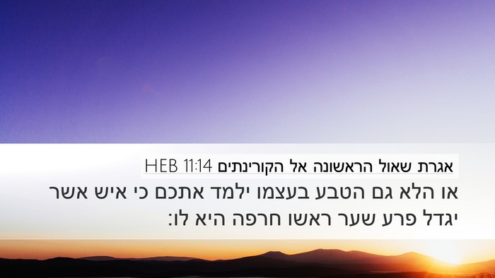 אגרת שאול הראשונה אל הקורינתים 11:14 HEB Bible Verse Image