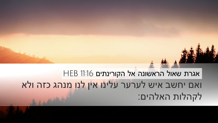 אגרת שאול הראשונה אל הקורינתים 11:16 HEB Bible Verse Image