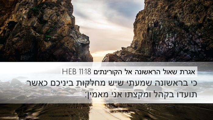 אגרת שאול הראשונה אל הקורינתים 11:18 HEB Bible Verse Image