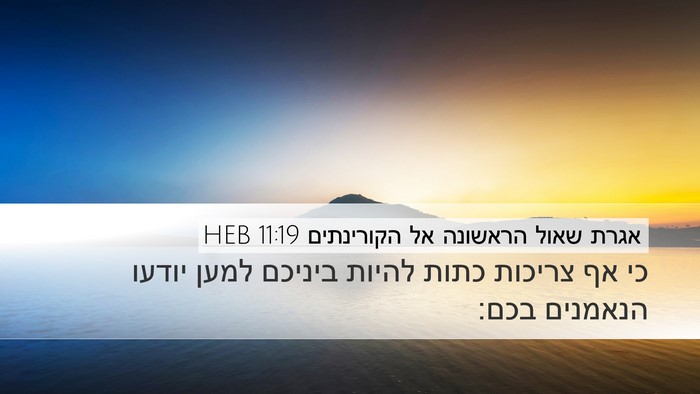 אגרת שאול הראשונה אל הקורינתים 11:19 HEB Bible Verse Image