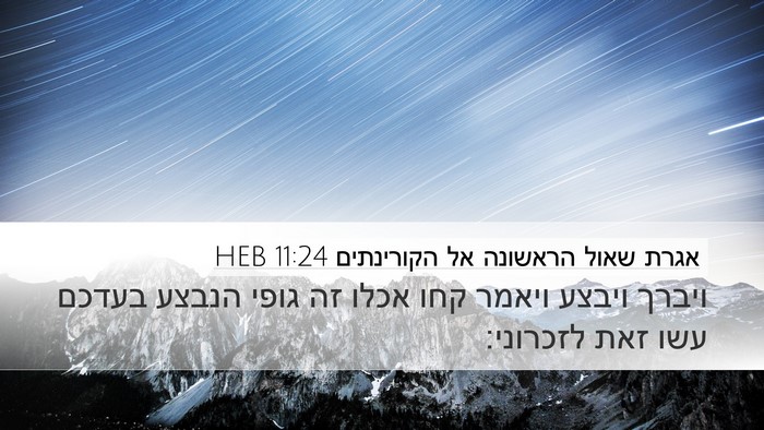אגרת שאול הראשונה אל הקורינתים 11:24 HEB Bible Verse Image