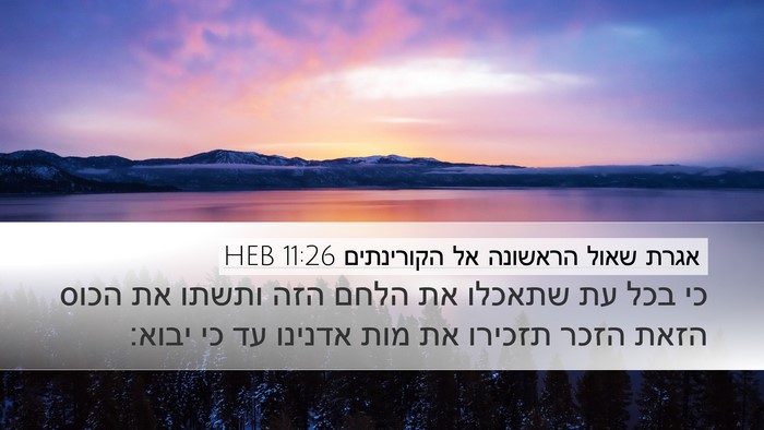 אגרת שאול הראשונה אל הקורינתים 11:26 HEB Bible Verse Image