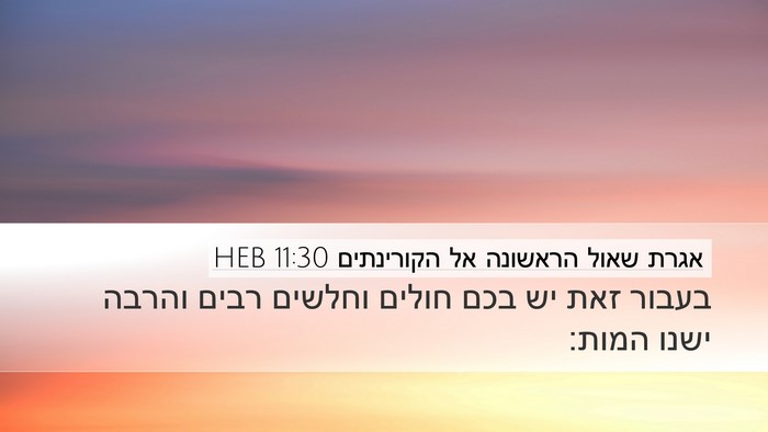 אגרת שאול הראשונה אל הקורינתים 11:30 HEB Bible Verse Image