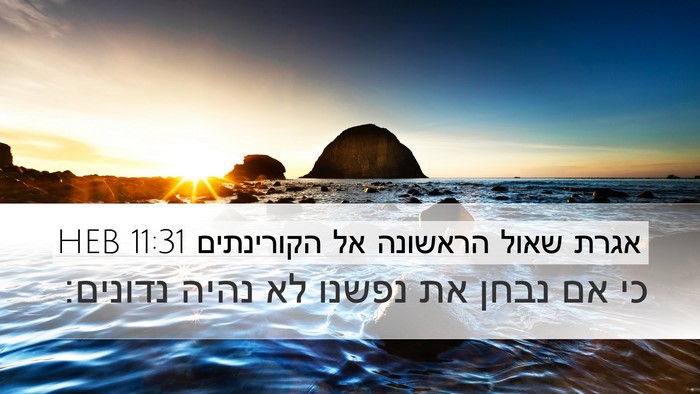 אגרת שאול הראשונה אל הקורינתים 11:31 HEB Bible Verse Image